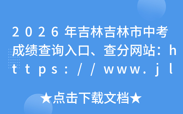 2026�꼪�ּ������п��ɼ���ѯ��ڡ������վ��https://www.jlszkzsxxw.cn