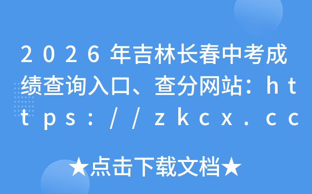 2026�꼪�ֳ����п��ɼ���ѯ��ڡ������վ��https://zkcx.cceea.com.cn