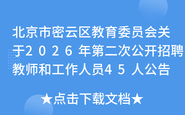 ����������������ίԱ�����2026��ڶ��ι�����Ƹ��ʦ�͹�����Ա45�˹���