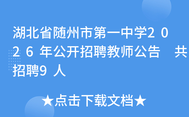 ����ʡ�����е�һ��ѧ2026�깫����Ƹ��ʦ���� ����Ƹ9��