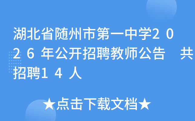 ����ʡ�����е�һ��ѧ2026�깫����Ƹ��ʦ���� ����Ƹ14��