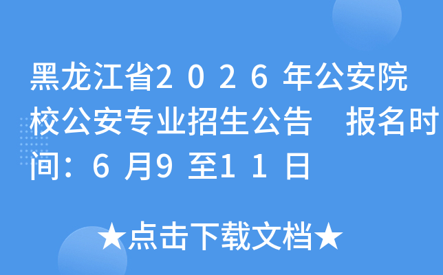 ������ʡ2026�깫��ԺУ����רҵ�������� ����ʱ�䣺6��9��11��