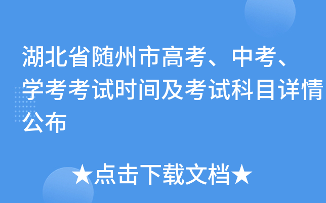 ����ʡ�����и߿����п���ѧ������ʱ�估���Կ�Ŀ���鹫��