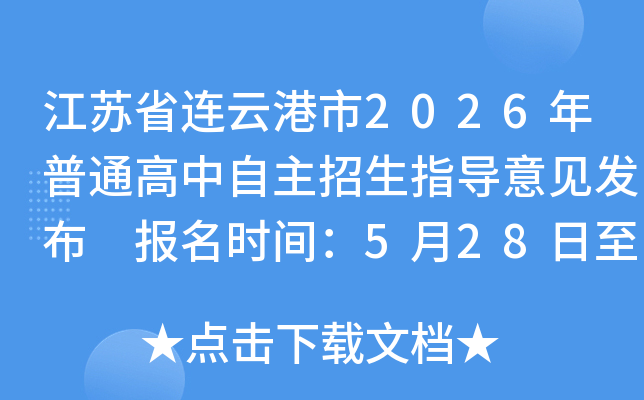 ����ʡ���Ƹ���2026����ͨ������������ָ��������� ����ʱ�䣺5��28���� 6��1��