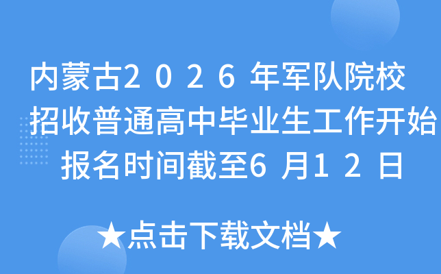 ���ɹ�2026�����ԺУ������ͨ���б�ҵ��������ʼ ����ʱ�����6��12��