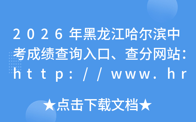 2026��������������п��ɼ���ѯ��ڡ������վ��http://www.hrbedu.gov.cn