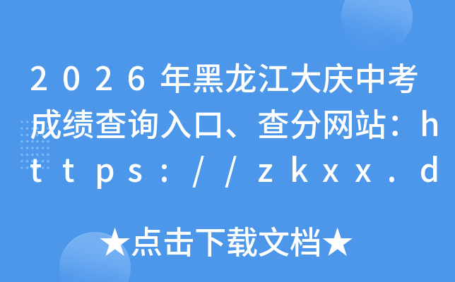 2026������������п��ɼ���ѯ��ڡ������վ��https://zkxx.dqedu.net/