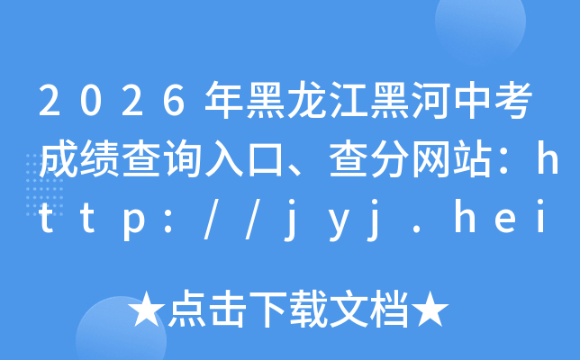2026��������ں��п��ɼ���ѯ��ڡ������վ��http://jyj.heihe.gov.cn
