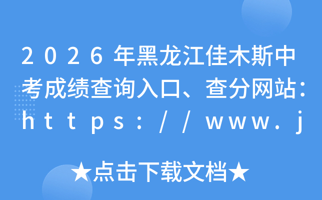 2026���������ľ˹�п��ɼ���ѯ��ڡ������վ��https://www.jms.gov.cn/