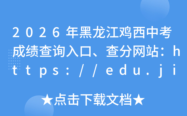 2026������������п��ɼ���ѯ��ڡ������վ��https://edu.jixi.gov.cn/