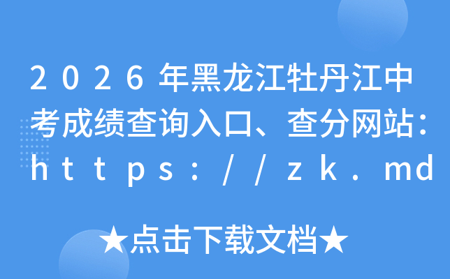 2026�������ĵ�����п��ɼ���ѯ��ڡ������վ��https://zk.mdjedu.org.cn/
