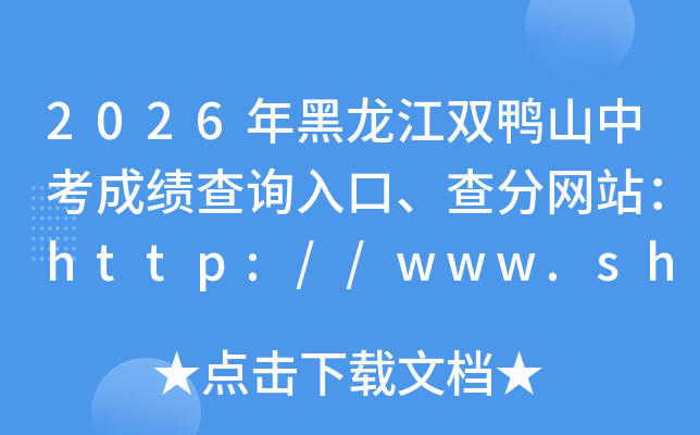 2026�������˫Ѽɽ�п��ɼ���ѯ��ڡ������վ��http://www.shuangyashan.gov.cn/