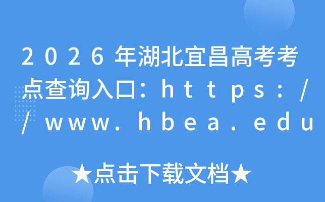 2026������˲��߿������ѯ��ڣ�https://www.hbea.edu.cn���ѿ�ͨ��