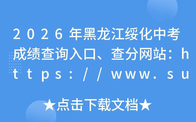 2026��������绯�п��ɼ���ѯ��ڡ������վ��https://www.suihua.gov.cn/