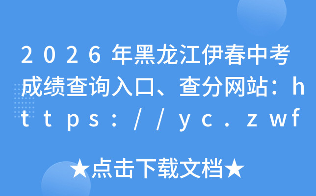2026������������п��ɼ���ѯ��ڡ������վ��https://yc.zwfw.hlj.gov.cn/