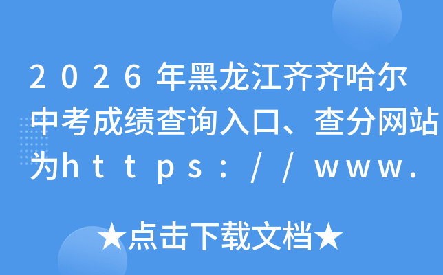 2026���������������п��ɼ���ѯ��ڡ������վΪhttps://www.qqhr.gov.cn/