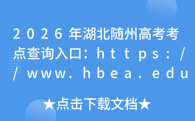 2026��������ݸ߿������ѯ��ڣ�https://www.hbea.edu.cn���ѿ�ͨ��