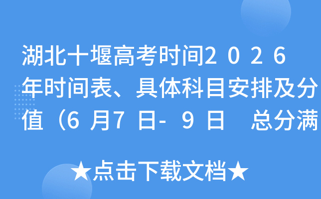 ����ʮ�߸߿�ʱ��2026��ʱ����������Ŀ���ż���ֵ��6��7��-9�� �ܷ�����750�֣�