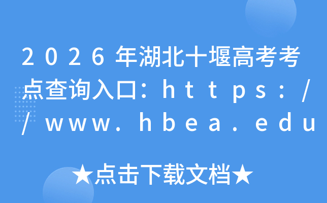 2026�����ʮ�߸߿������ѯ��ڣ�https://www.hbea.edu.cn���ѿ�ͨ��