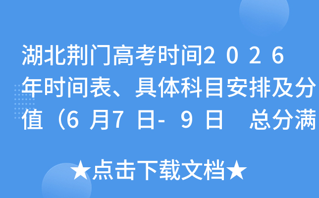 �������Ÿ߿�ʱ��2026��ʱ����������Ŀ���ż���ֵ��6��7��-9�� �ܷ�����750�֣�