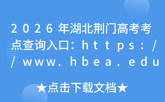 2026��������Ÿ߿������ѯ��ڣ�https://www.hbea.edu.cn���ѿ�ͨ��