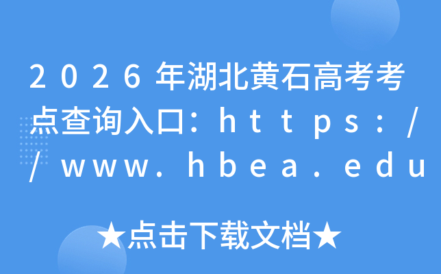 2026�������ʯ�߿������ѯ��ڣ�https://www.hbea.edu.cn���ѿ�ͨ��