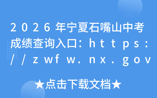 2026������ʯ��ɽ�п��ɼ���ѯ��ڡ������վ��https://zwfw.nx.gov.cn/ztlm/