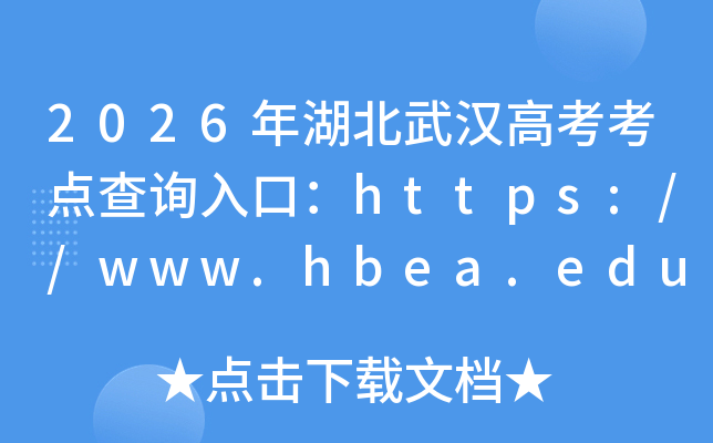2026������人�߿������ѯ��ڣ�https://www.hbea.edu.cn���ѿ�ͨ��