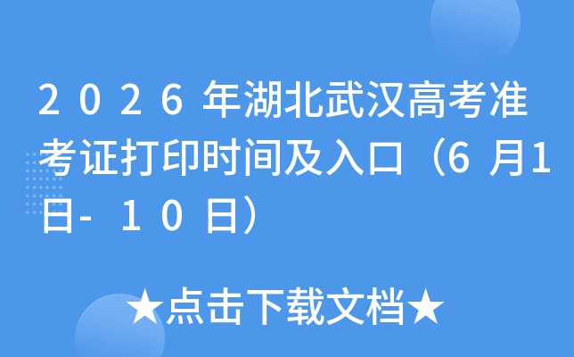 2026������人�߿�׼��֤��ӡʱ�估��ڣ�6��1��-10�գ�