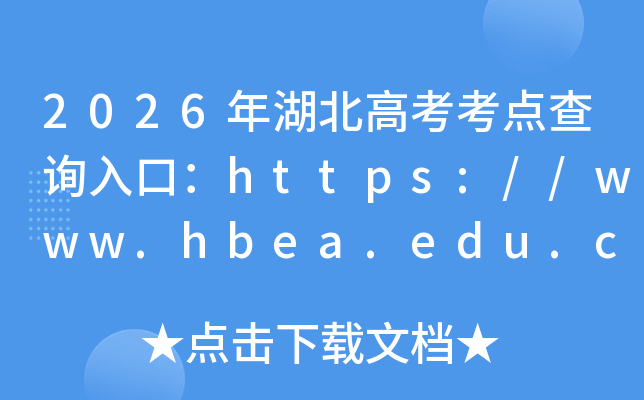 2026������߿������ѯ��ڣ�https://www.hbea.edu.cn���ѿ�ͨ��