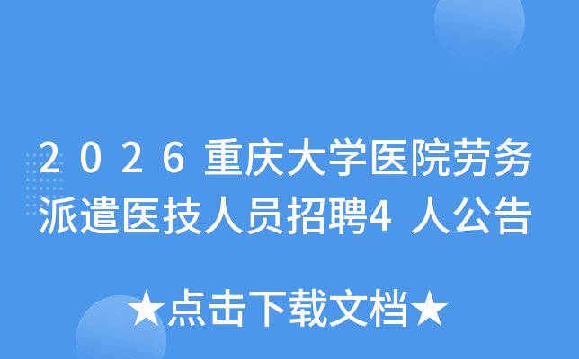 2026�����ѧҽԺ������ǲҽ����Ա��Ƹ4�˹���