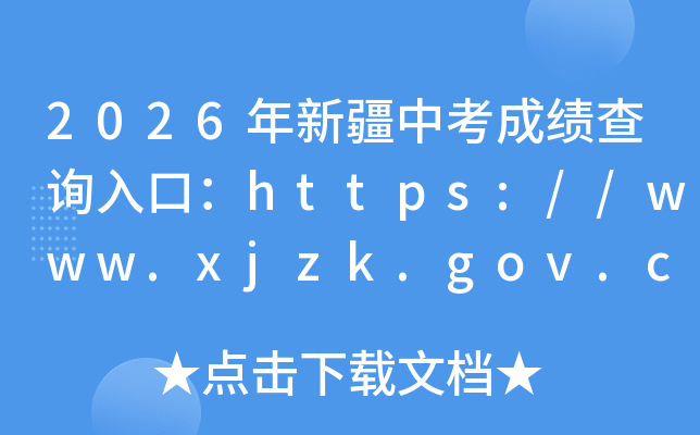 2026���½��п��ɼ���ѯ��ڡ������վ��https://www.xjzk.gov.cn/