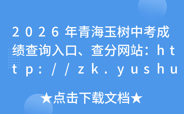 2026���ຣ�����п��ɼ���ѯ��ڡ������վ��http://zk.yushuedu.com/login