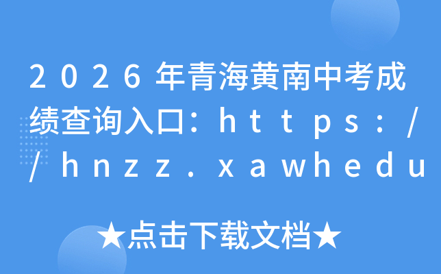 2026���ຣ�����п��ɼ���ѯ��ڡ������վ��https://hnzz.xawhedu.com:81/