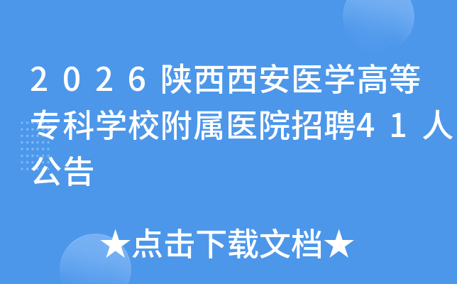 2026��������ҽѧ�ߵ�ר��ѧУ����ҽԺ��Ƹ41�˹���