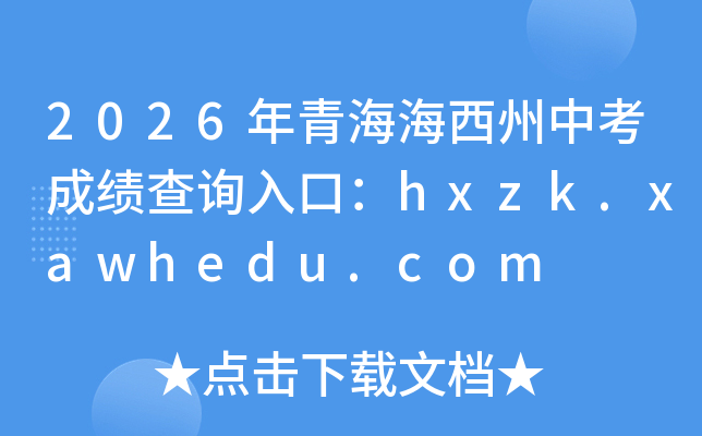 2026���ຣ�������п��ɼ���ѯ��ڡ������վ��hxzk.xawhedu.com