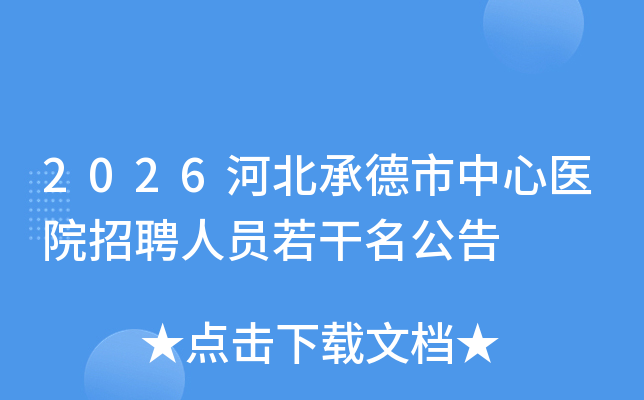 2026�ӱ��е�������ҽԺ��Ƹ��Ա����������