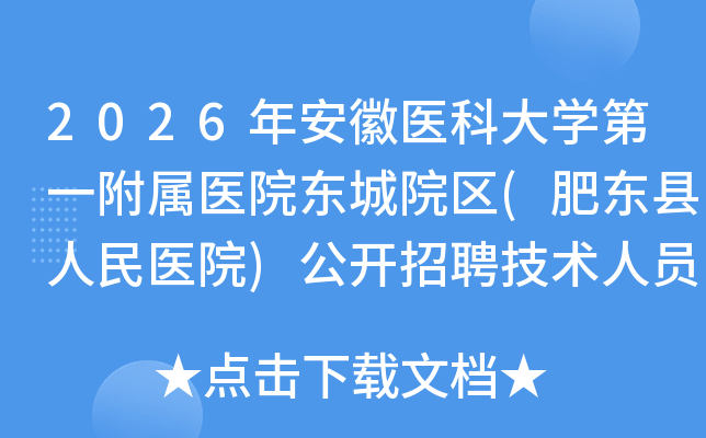 2026�갲��ҽ�ƴ�ѧ��һ����ҽԺ����Ժ��(�ʶ�������ҽԺ)������Ƹ������Ա19������