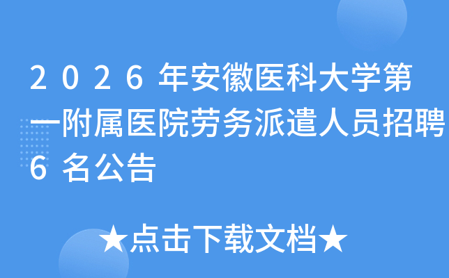 2026�갲��ҽ�ƴ�ѧ��һ����ҽԺ������ǲ��Ա��Ƹ6������