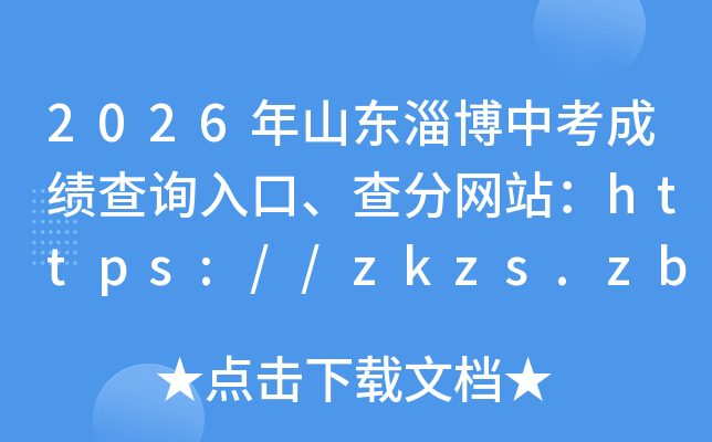 2026��ɽ���Ͳ��п��ɼ���ѯ��ڡ������վ��https://zkzs.zbedu.net/