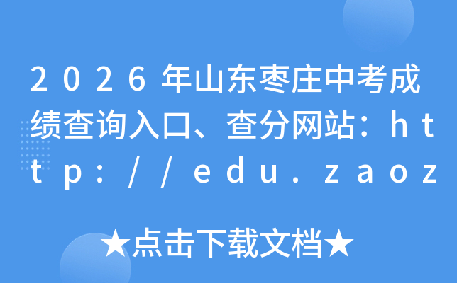 2026��ɽ����ׯ�п��ɼ���ѯ��ڡ������վ��http://edu.zaozhuang.gov.cn/