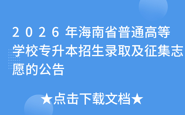 2026�꺣��ʡ��ͨ�ߵ�ѧУר��������¼ȡ������־Ը�Ĺ���