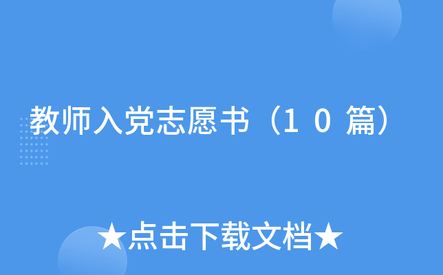 ��ʦ�뵳־Ը�飨10ƪ��