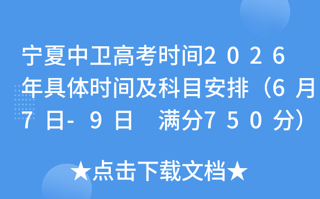 ���������߿�ʱ��2026�����ʱ�估��Ŀ���ţ�6��7��-9�� ����750�֣�