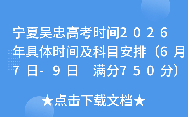 �������Ҹ߿�ʱ��2026�����ʱ�估��Ŀ���ţ�6��7��-9�� ����750�֣�