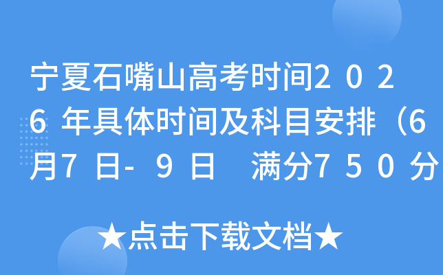 ����ʯ��ɽ�߿�ʱ��2026�����ʱ�估��Ŀ���ţ�6��7��-9�� ����750�֣�