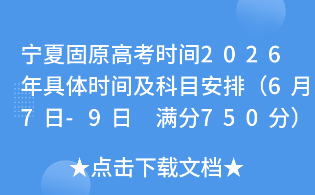 ���Ĺ�ԭ�߿�ʱ��2026�����ʱ�估��Ŀ���ţ�6��7��-9�� ����750�֣�