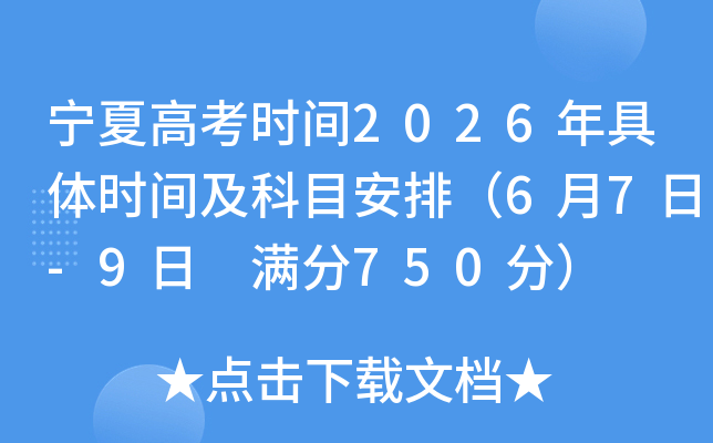 ���ĸ߿�ʱ��2026�����ʱ�估��Ŀ���ţ�6��7��-9�� ����750�֣�