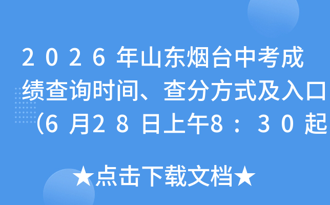 2026��ɽ����̨�п��ɼ���ѯʱ�䡢��ַ�ʽ����ڣ�6��28������8:30��