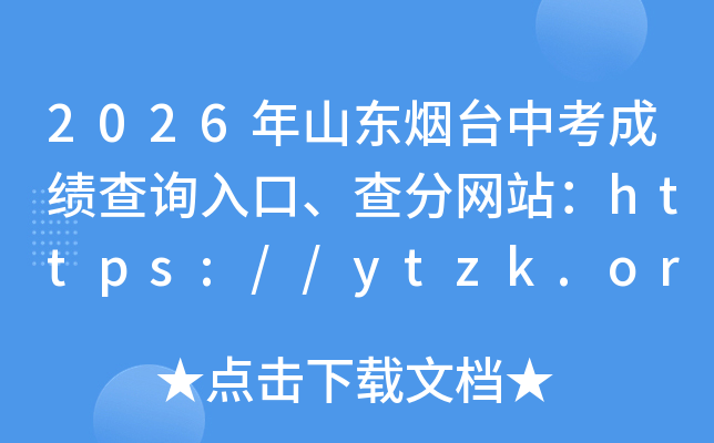 2026��ɽ����̨�п��ɼ���ѯ��ڡ������վ��https://ytzk.org.cn/